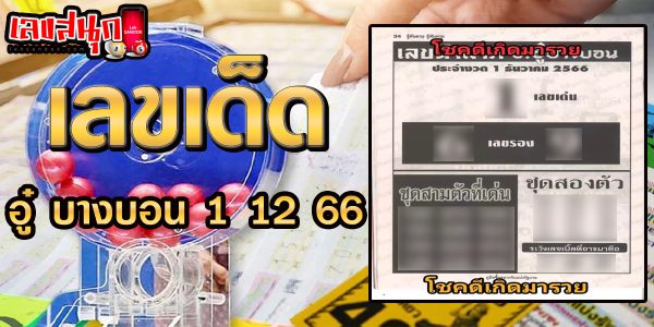 อู๋ บางบอน 1 12 66-"famous people's fun numbers"