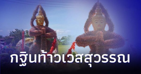 ยอดบุญกฐิน ท้าวเวสสุวรรณ - "yodbunkathin-thao-wessuwan"