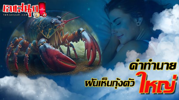 ฝันเห็นกุ้งตัวใหญ่-"dream-of-seeing-a-big-shrimp"