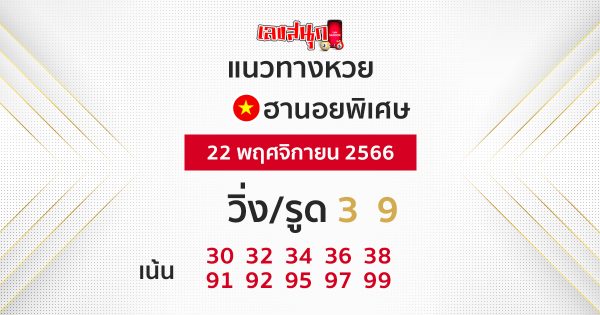 แนวทางหวยฮานอย 22/11/66-"hanoi-lottery-guidelines22-11-66"