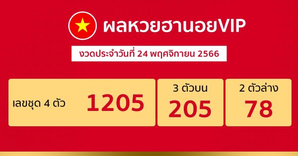 ผลหวยฮานอยVIP 24/11/66 - "hanoi-vip-lottery-results-24-11-66"