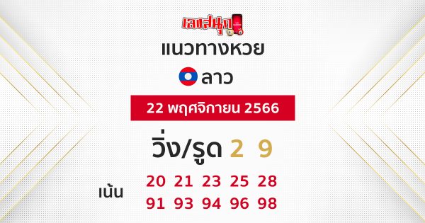 แนวทางหวยลาว 22/11/66-"lao-lottery-guidelines-22-11-66"
