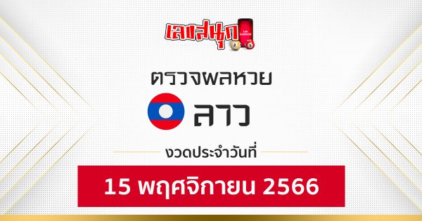 ผลหวยลาว 15/11/66-"Fun number check"