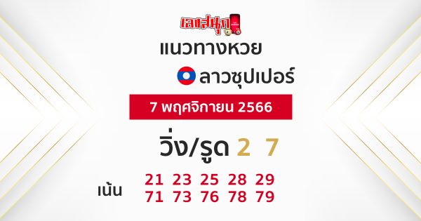 แนวทางหวยลาวซุปเปอร์ 7/11/66-"lao super lottery guidelines 7-11-66