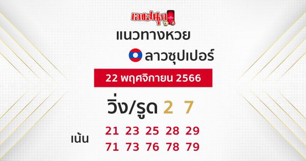 แนวทางหวยลาวซุปเปอร์ 22/11/66-"lao-super-lottery-guidelines22-11-66"