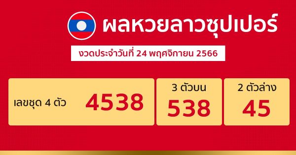 ผลหวยลาวซุปเปอร์ 24/11/66 - " lao-super-lottery-results-24-11-66 "