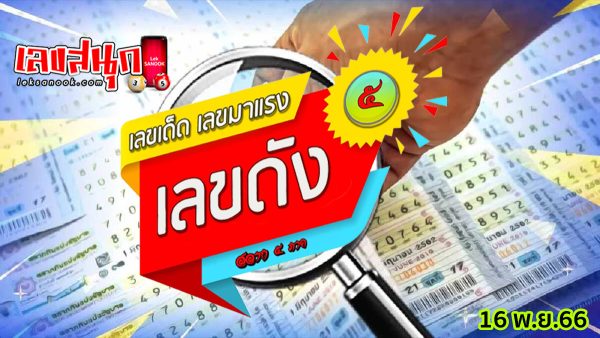lek-salak-5-phak 16 11 66-"lek-salak-5-phak 16 11 66"