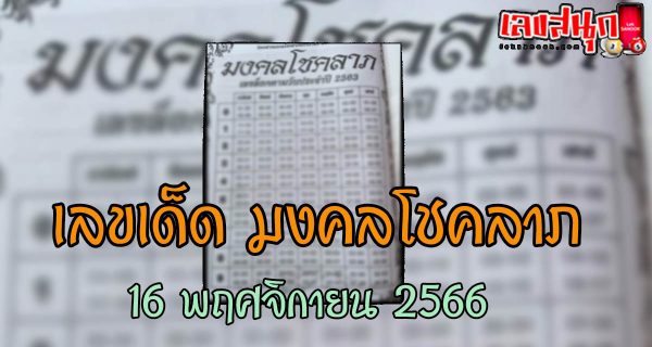 เลขมงคลโชคลาภ 16 11 66 - "lucky numbers"