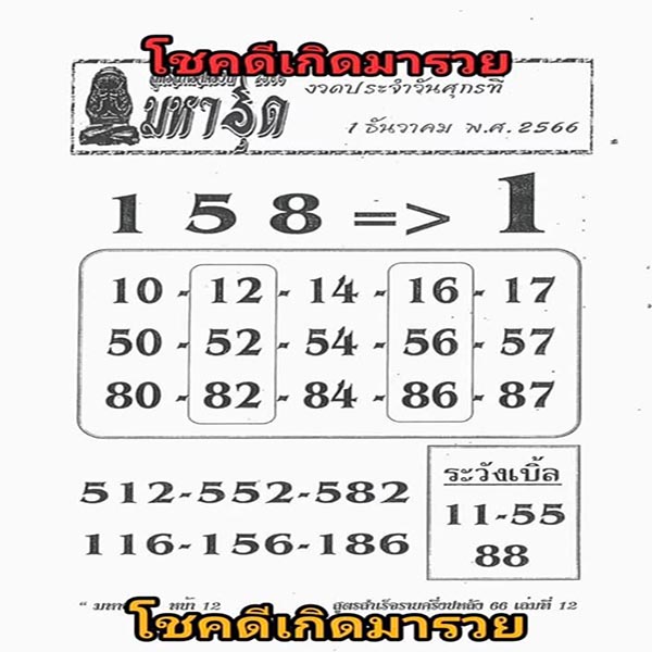 เลขมหาอุด 1 12 66 - "mahaud-number-1-12-66"