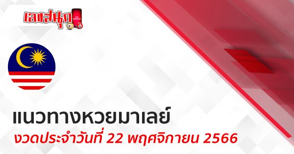 แนวทางหวยมาเลย์ 22/11/66-"Lucky Number"