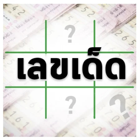 เลข เด็ด อาจารย์ ดัง เข้า ทุก งวด-"Achan's lucky numbers come in every draw."