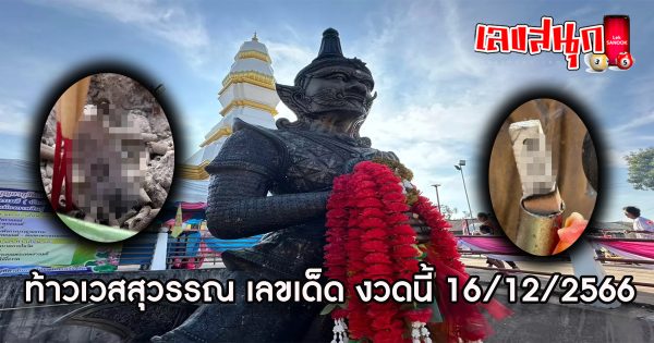 ขอพร ท้าวเวสสุวรรณ เลขเด็ด -"famous people's fun numbers"
