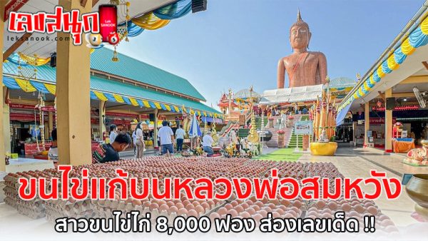 ขนไข่แก้บนหลวงพ่อสมหวัง-"Carrying eggs to make a vow to Luang Phor Somwang"