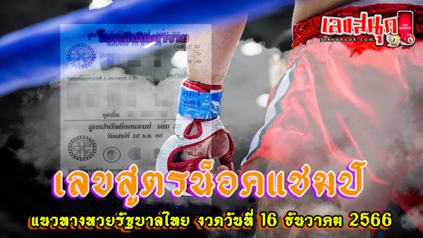 เลขสูตรน็อคแชมป์ 16 12 66 -"Champion knockout formula number 16 12 66"