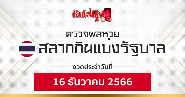 ผลหวยรัฐบาลไทย 16/12/66-"Check Government Lottery results 16-12-66"