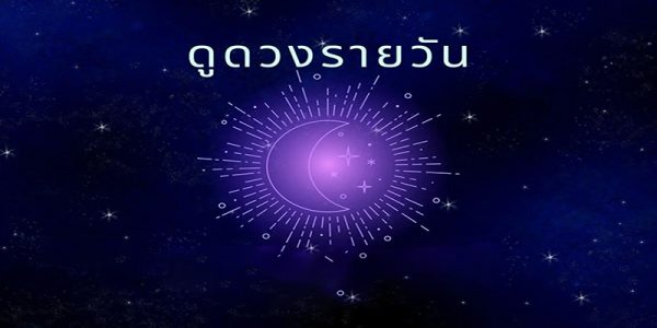เช็กดูดวงรายวัน-"Check your daily horoscope"