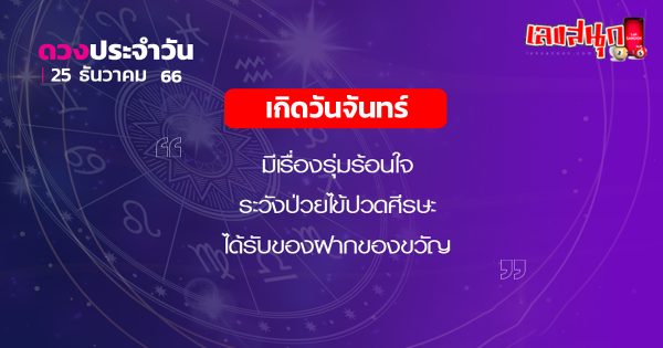 เช็คดวงประจำวันที่ 25/12/2023-"Lucky numbers"