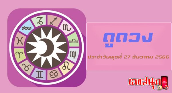 เช็คดวงประจำวันที่ 27/12/2023-"Lucky numbers"