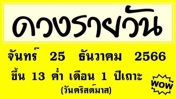 เช็คดวงประจำวันที่ 25/12/2023-"Check your horoscope regularly"