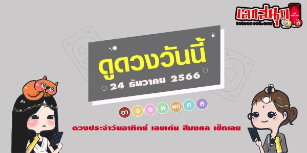 เช็กดวงวันนี้ 24/12/66-"Lucky numbers"