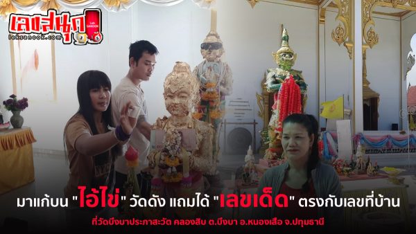 มาแก้บน ท้าวเวสสุวรรณ-ไอ้ไข่ -"Come to pay your vows to Thao Wessuwan-Ai Khai."