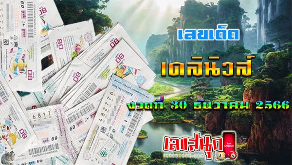 เลขเดลินิวส์ 30 12 66-"famous people's fun numbers"