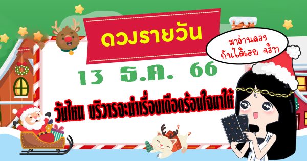 ดูดวงวันพุธที่ 13 ธันวาคม 2566-"Daily horoscope"