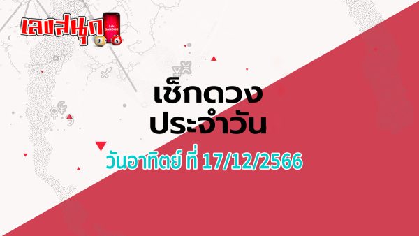 ดูดวงรายวัน 17/12/66 -"Lucky numbers "