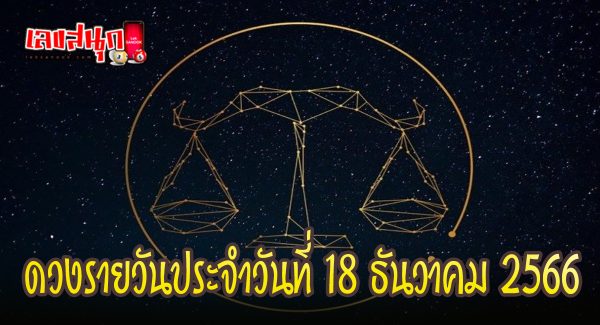 ดูดวงรายวัน 18/12/66 - "Daily horoscope 18/12/66"