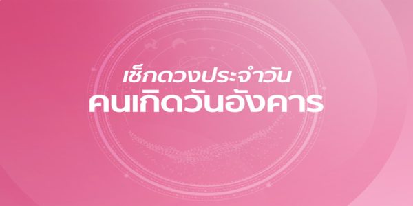 ดูดวงรายวัน-"Daily horoscope"
