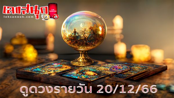 ดูดวงรายวัน 20/12/66-"Daily horoscope 20/12/66"