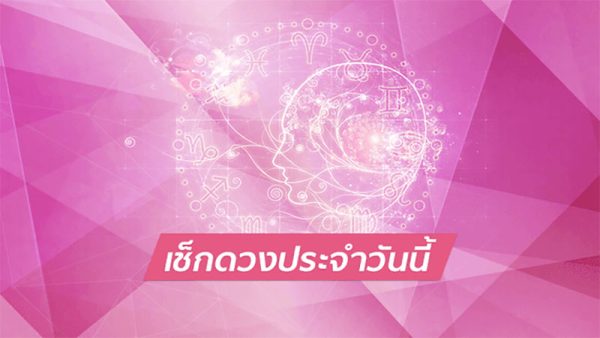 ดูดวงรายวัน 22/12/2566-"Daily horoscope-22-12-2023"