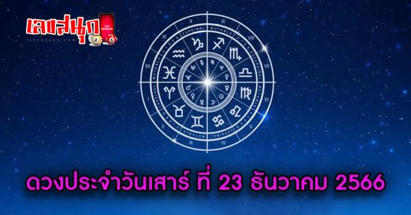 ดูดวงรายวัน 23/12/66 - "Lucky numbers "