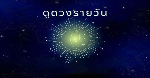  ดูดวงรายวัน 20/12/66-"Daily horoscope"