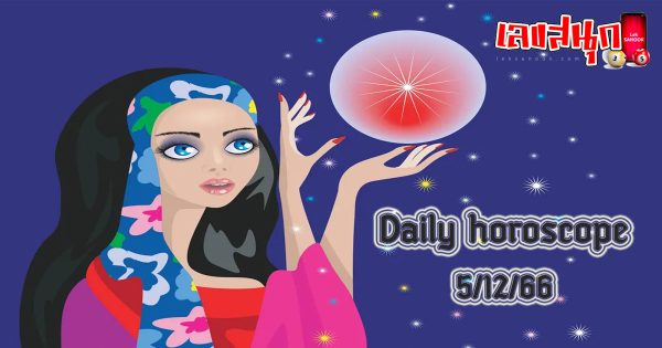 ดูดวงรายวัน 5/12/66-"Daily horoscope 5-12-66"