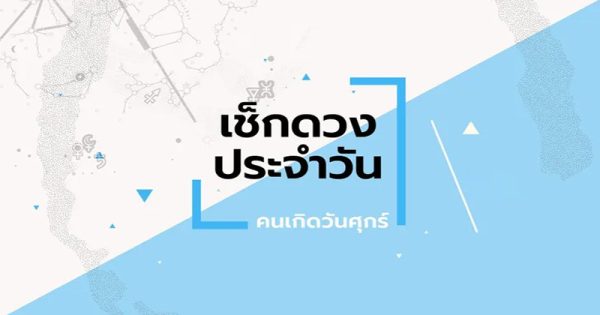 ดวงประจำวันที่ 1/12/66 - "Daily horoscope for 1-12-66"