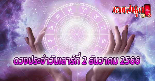 ดวงประจำวันที่ 2/12/66-''Daily horoscope for 2/12/66''