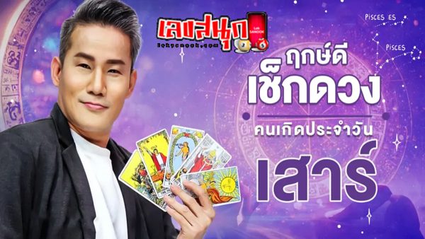 ดวงรายวันประจำวันที่ 30/12/66-"Daily horoscope for 30 12 66"
