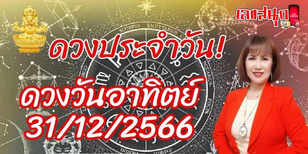 ดวงรายวันประจำวันที่ 31/12/2566-"Lucky numbers"