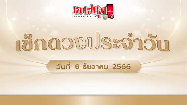 ดูดวงประจำวันที่ 6/12/2566 -"Daily horoscope for 6-12-2566"