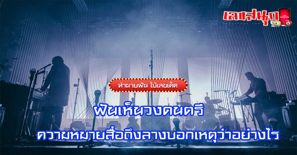 ฝันเห็นวงดนตรี-"fun numbers beliefs"