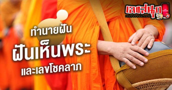 ฝันเห็นหลวงพ่อรวย-"Dream of seeing Luang Phor Ruay"