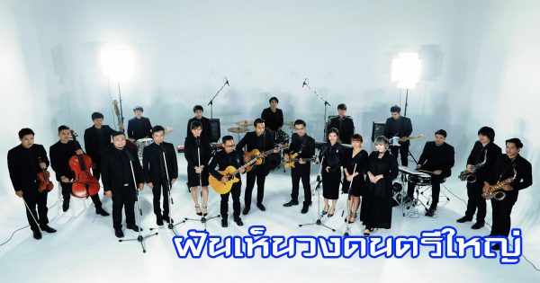 ฝันเห็นวงดนตรี-"Dream of seeing a band"