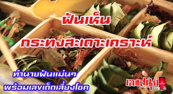 ฝันเห็นกระทงสะเดาะเคราะห์-"fun numbers beliefs"