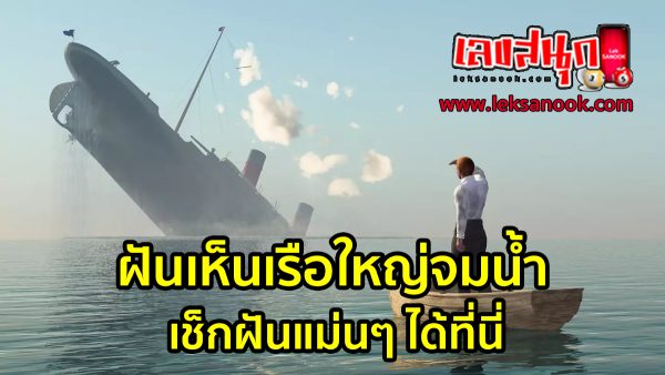 ฝันเห็นเรือใหญ่จมน้ำ-"Dream of seeing a large ship drowning"