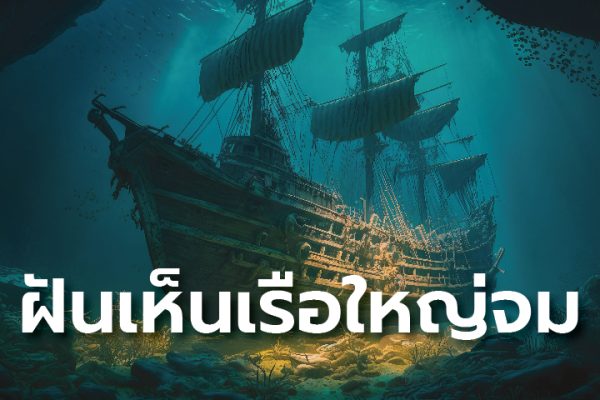 ฝันเห็นเรือใหญ่จมน้ำ-"Dream of seeing a large ship drowning"