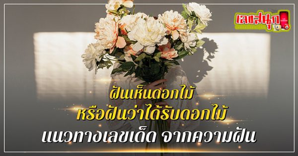 ฝันเห็นดอกไม้หลากสี-"Dream of seeing colorful flowers"