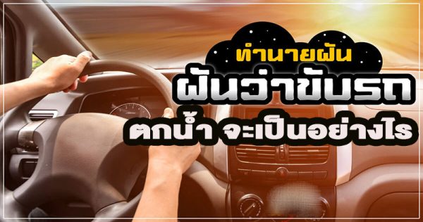 ฝันเห็นคน ขับรถตกคลอง-"Dream of seeing someone driving into a canal"