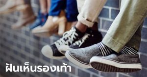 ฝันเห็นรองเท้าใหม่1คู่ -"Dreamed of seeing a pair of new shoes"