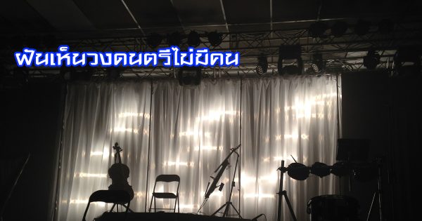 ฝันเห็นวงดนตรี-"Dreamed of seeing a band with no people"